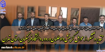 با حضور مسؤولان عالی آموزش و پرورش شهرستان های استان و دانشگاه فرهنگیان استان تهران برگزار شد:

تقدیر و تشکر از عوامل گزینش داوطلبان ورود به دانشگاه فرهنگیان استان تهران