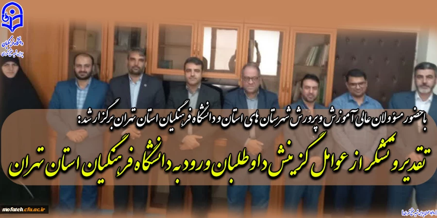 تقدیر و تشکر از عوامل گزینش داوطلبان ورود به دانشگاه فرهنگیان استان تهران