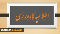 اطلاعیه مهم درباره کارورزی 2
