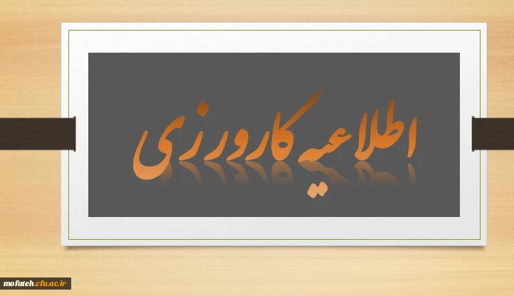 اطلاعیه مهم درباره کارورزی 2