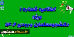 اطلاعیه ثبت نام غیرحضوری دانشجومعلمان ورودی ۱۴۰۲ دانشگاه فرهنگیان