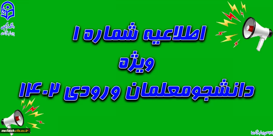 اطلاعیه ثبت نام غیرحضوری دانشجومعلمان ورودی ۱۴۰۲ دانشگاه فرهنگیان