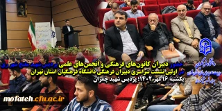 حضور دبیران کانون های فرهنگی و انجمن های علمی پردیس شهید مفتح شهر ری در؛

اولین نشست سراسری دبیران فرهنگی دانشگاه فرهنگیان استان تهران