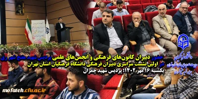 حضور دبیران کانون های فرهنگی و انجمن های علمی پردیس شهید مفتح شهر ری در؛

اولین نشست سراسری دبیران فرهنگی دانشگاه فرهنگیان استان تهران