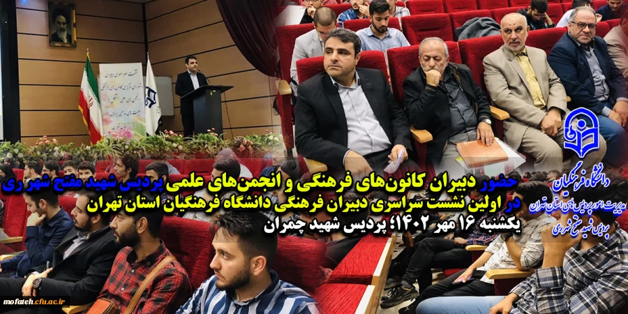 اولین نشست سراسری دبیران فرهنگی دانشگاه فرهنگیان استان تهران