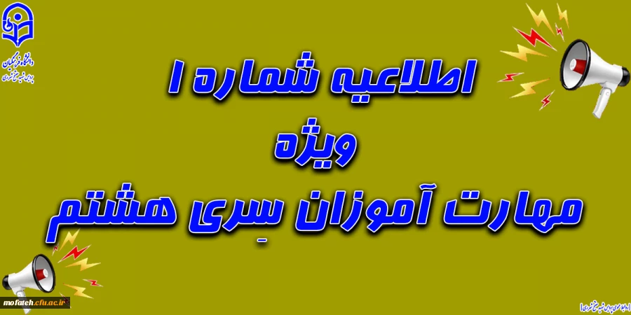 قابل توجه مهارت آموزان سری هشتم