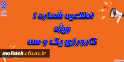 اطلاعیه مهم درباره کارورزی 