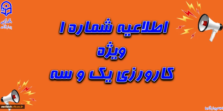 اطلاعیه مهم درباره کارورزی 