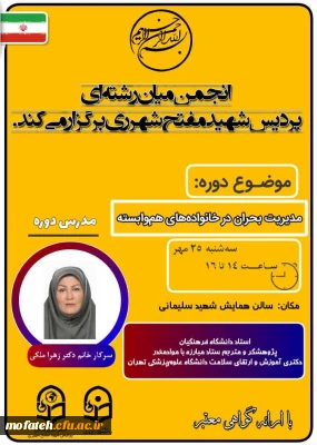 کارگاه آموزشی؛

انجمن میان رشته ای پردیس شهید مفتح شهر ری برگزار می کند؛