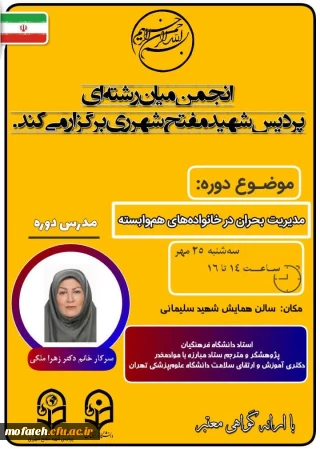 کارگاه آموزشی؛

انجمن میان رشته ای پردیس شهید مفتح شهر ری برگزار می کند؛