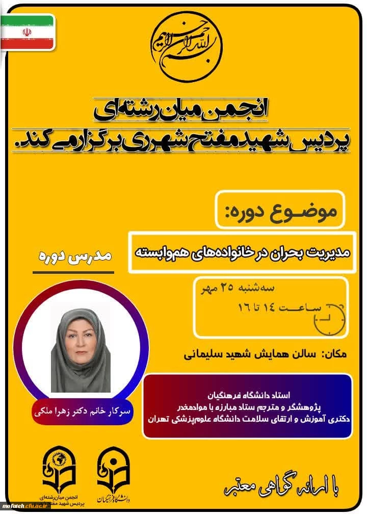 انجمن میان رشته ای پردیس شهید مفتح شهر ری برگزار می کند؛