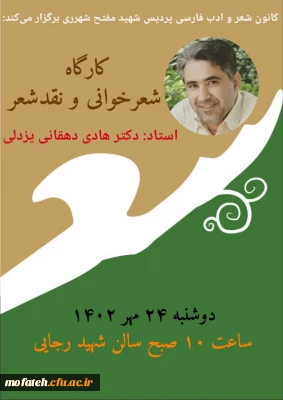 کارگاه آموزشی؛

کارگاه شعرخوانی و نقد شعر