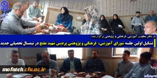 در دفتر معاونت آموزشی، فرهنگی و پژوهشی برگزار شد؛

تشکیل اولین جلسه شورای آموزشی، فرهنگی و پژوهشی پردیس شهید مفتح در نیمسال تحصیلی جدید 