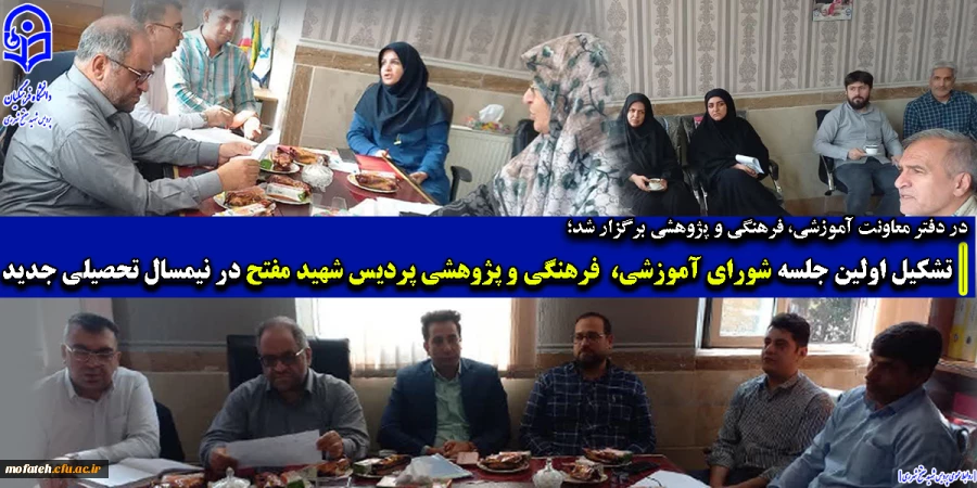 تشکیل اولین جلسه شورای آموزشی، فرهنگی و پژوهشی پردیس شهید مفتح در نیمسال تحصیلی جدید 
