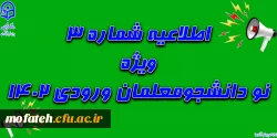 اطلاعیه شماره 3 ویژه نو دانشجومعلمان ورودی 1402