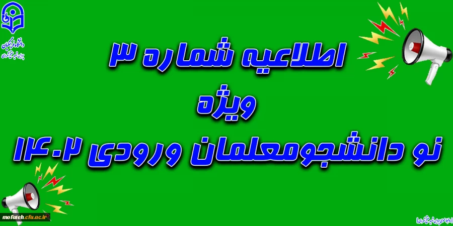 اطلاعیه شماره 3 ویژه نو دانشجومعلمان ورودی 1402