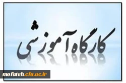 کلاس های کارگاهی دروس فرهنگی( آشنایی با بیانیه گام دوم- آشنایی با مفاهیم قرآنی )برای گروه های ۱۱ تا ۱۷ مهارت آموزان پردیس شهید مفتح 2