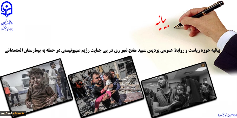 بیانیه حوزه ریاست و روابط عمومی پردیس شهید مفتح شهر ری در پی جنایت رژیم صهیونیستی در حمله به بیمارستان المعمدانی