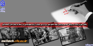 بیانیه حوزه ریاست و روابط عمومی پردیس شهید مفتح شهر ری در پی جنایت رژیم صهیونیستی در حمله به بیمارستان المعمدانی