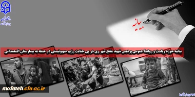 بیانیه حوزه ریاست و روابط عمومی پردیس شهید مفتح شهر ری در پی جنایت رژیم صهیونیستی در حمله به بیمارستان المعمدانی