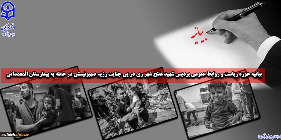 بیانیه حوزه ریاست و روابط عمومی پردیس شهید مفتح شهر ری در پی جنایت رژیم صهیونیستی در حمله به بیمارستان المعمدانی