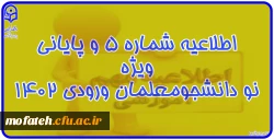 شروع کلاس های دانشجومعلمان ورودی ۱۴۰۲ 2