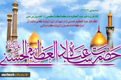 پیام تبریک؛

ولادت حضرت عبدالعظیم حسنی گرامی باد