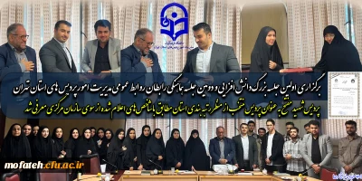 پردیس شهید مفتح به عنوان پردیس منتخب از منظر رتبه بندی استان مطابق با شاخص های اعلام شده از سوی سازمان مرکزی معرفی شد؛

برگزاری اولین جلسه بزرگ دانش افزایی و دومین جلسه هماهنگی رابطان روابط عمومی مدیریت امور پردیس های استان تهران