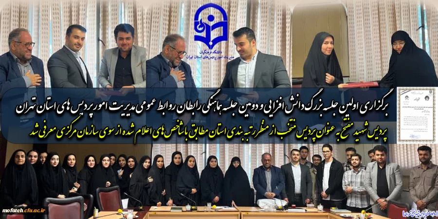 برگزاری اولین جلسه بزرگ دانش افزایی و دومین جلسه هماهنگی رابطان روابط عمومی مدیریت امور پردیس های استان تهران