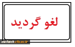 قابل توجه دانشجومعلمان و نودانشجومعلمان گرامی