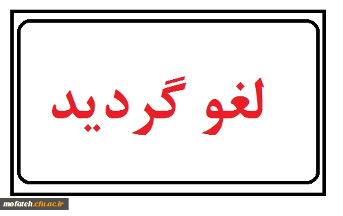 قابل توجه دانشجومعلمان و نودانشجومعلمان گرامی