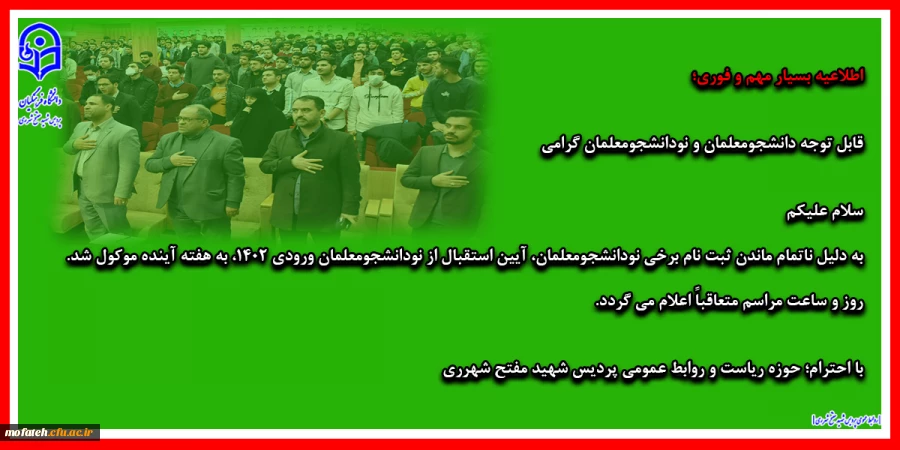 قابل توجه دانشجومعلمان و نودانشجومعلمان گرامی