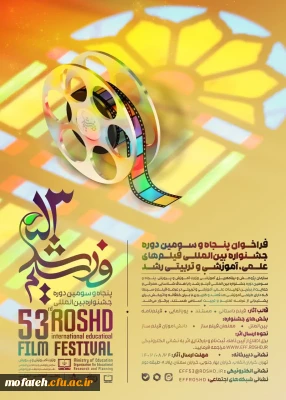 وزارت آموزش و پرورش با همراهی سازمان پژوهش و برنامه ریزی آموزشی و دفتر انتشارات و فناوری آموزشی، برگزار می کند:

پنجاه و سومین دوره جشنواره بین المللی فیلم های علمی، آموزشی و تربیتی رشد

