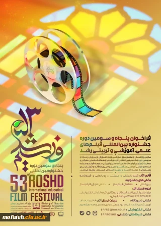 وزارت آموزش و پرورش با همراهی سازمان پژوهش و برنامه ریزی آموزشی و دفتر انتشارات و فناوری آموزشی، برگزار می کند:

پنجاه و سومین دوره جشنواره بین المللی فیلم های علمی، آموزشی و تربیتی رشد
