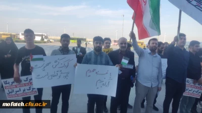 خیزش و تجمع دانشجویان دانشگاه فرهنگیان پردیس شهید مفتح در محکومیت رژیم کودک کش صهیونیستی در فرودگاه امام خمینی (ره)
