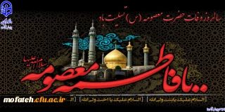 پیام تسلیت؛

سالروز وفات حضرت معصومه (س) تسلیت باد