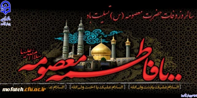 پیام تسلیت؛

سالروز وفات حضرت معصومه (س) تسلیت باد