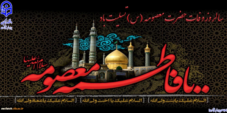 سالروز وفات حضرت معصومه (س) تسلیت باد