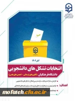 ثبت نام داوطلبان کاندیدای انتخابات دبیری کانون های فرهنگی و انجمن های علمی پردیس شهید مفتح شهر ری