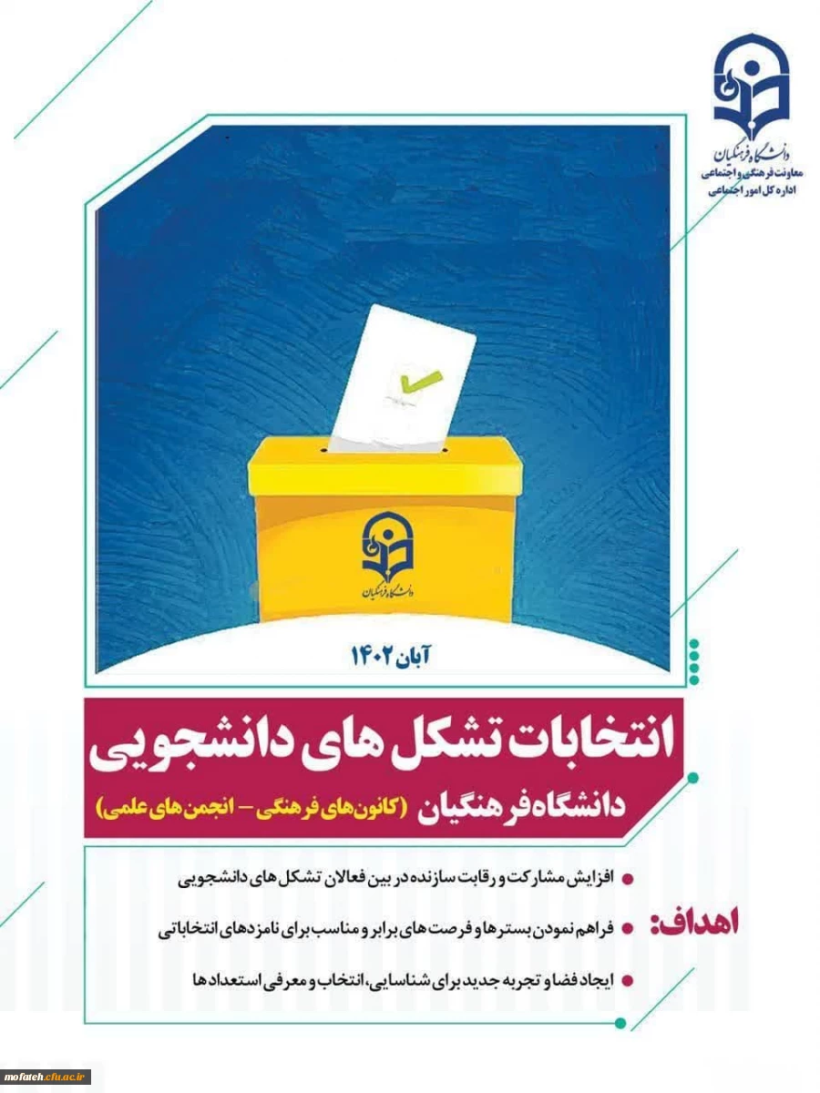 ثبت نام داوطلبان کاندیدای انتخابات دبیری کانون های فرهنگی و انجمن های علمی پردیس شهید مفتح شهر ری