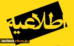 اعضای محترم هیأت علمی موظف و مشاوران معزز فرهنگی سرپرست پردیس شهید مفتح 2