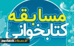  مسابقه کتابخوانی 