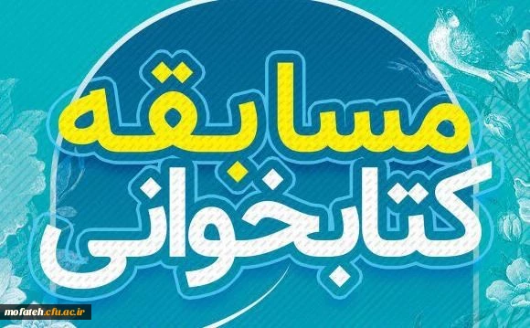 مسابقه کتابخوانی پردیس شهید مفتح شهرری