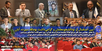 در سالن شهید سلیمانی برگزار شد؛

آیین استقبال از نودانشجو معلمان و گرامی داشت یوم الله سیزده آبان 