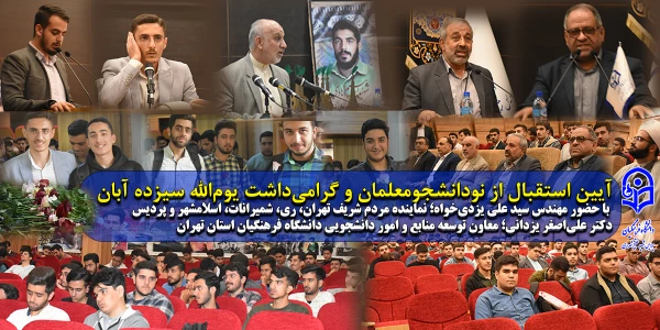 آیین استقبال از نودانشجو معلمان و گرامی داشت یوم الله سیزده آبان