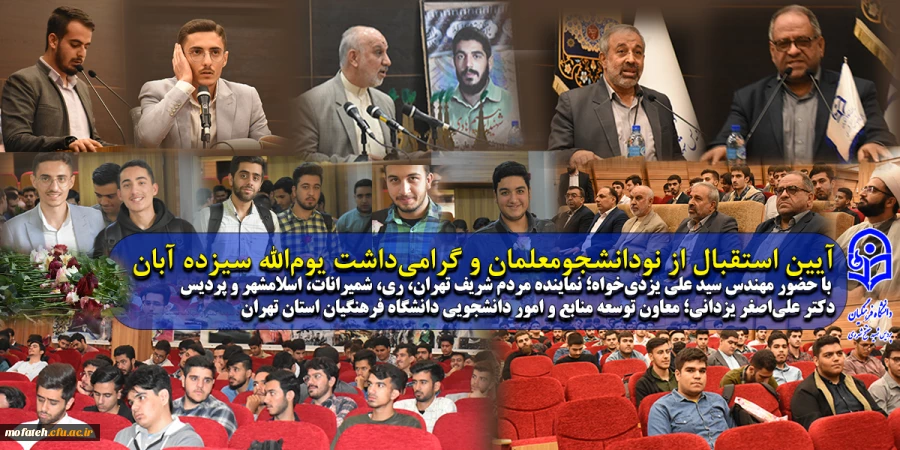 آیین استقبال از نودانشجو معلمان و گرامی داشت یوم الله سیزده آبان