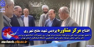 افتتاحیه؛

افتتاح مرکز مشاوره پردیس شهید مفتح شهر ری 