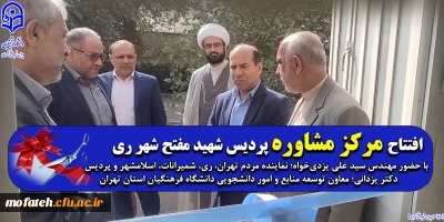افتتاحیه؛

افتتاح مرکز مشاوره پردیس شهید مفتح شهر ری 
