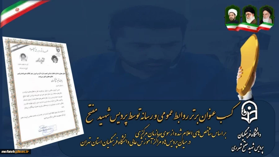 کسب عنوان برتر روابط عمومی و رسانه توسط پردیس شهید مفتح