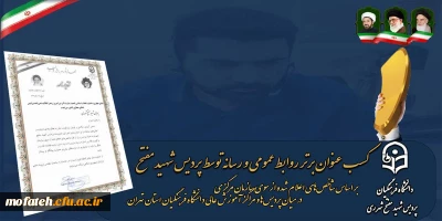 پیام تبریک؛

کسب عنوان برتر روابط عمومی و رسانه توسط پردیس شهید مفتح